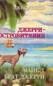Книга Джек Лондон Джерри — островитянин, Майкл, брат Джерри, 11-1282, Баград.рф